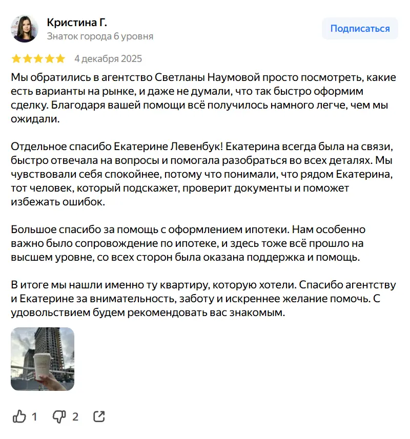 Отзыв клиента о сопровождении сделки с недвижимостью