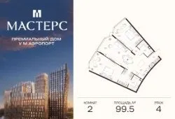 Поможем подобрать квартиру вашей мечты в доме МАСТЕРС